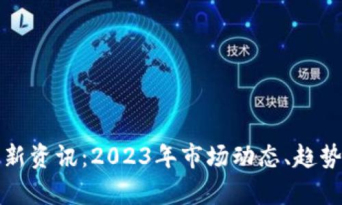 2023年科技趋势展望及其影响