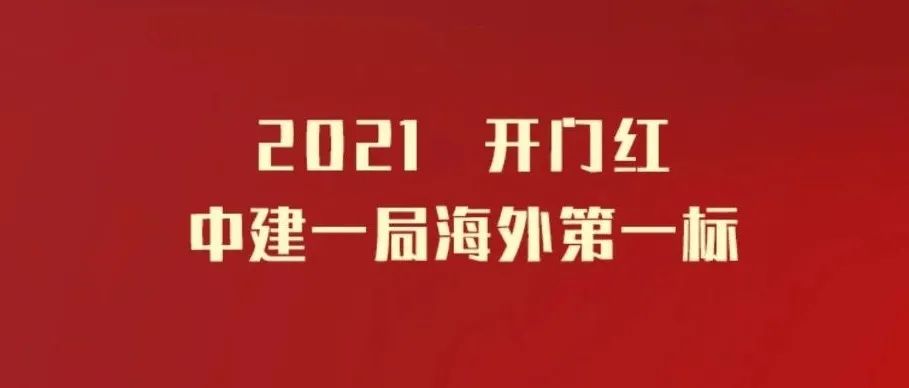 中建交通最新中标项目，彰显企业实力与未来展望