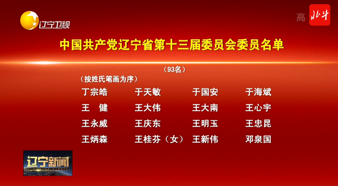 辽宁35名干部公示，开启新时代新篇章