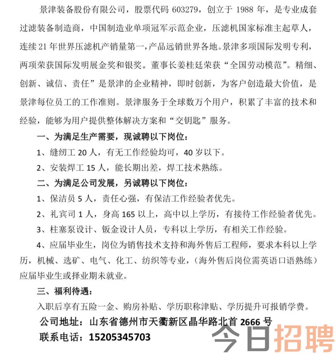 德州景津最新招工信息详解