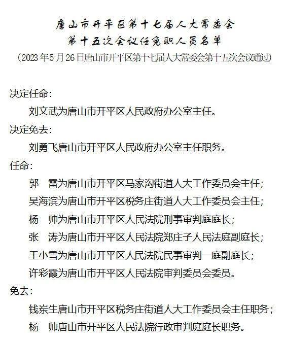 河北省最新人事任免动态概览