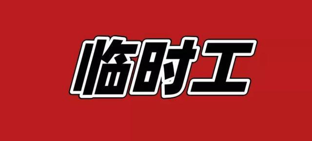 城阳临时工最新招聘信息及相关探讨热议