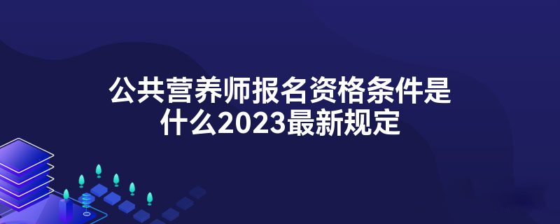 营养师报考条件最新规定解读