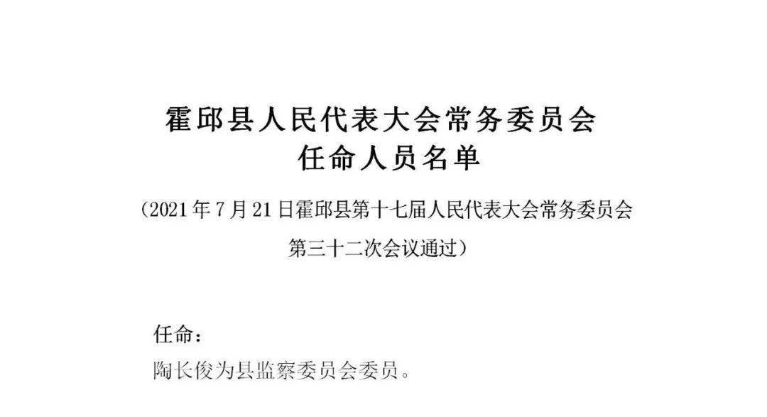 霍邱县人民政府办公室人事最新任命通知