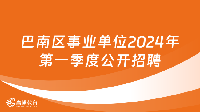 双清区殡葬事业单位招聘公告及解读发布