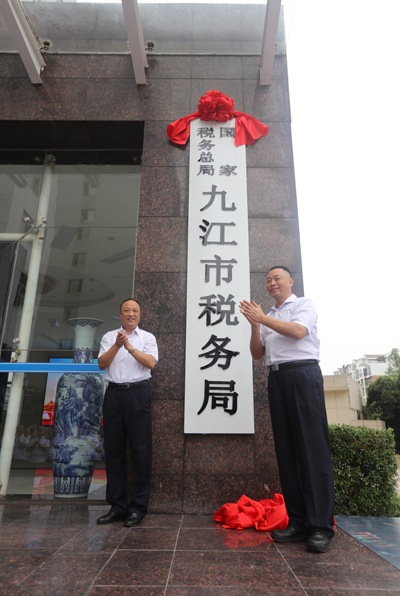 九江市地方税务局人事任命动态更新