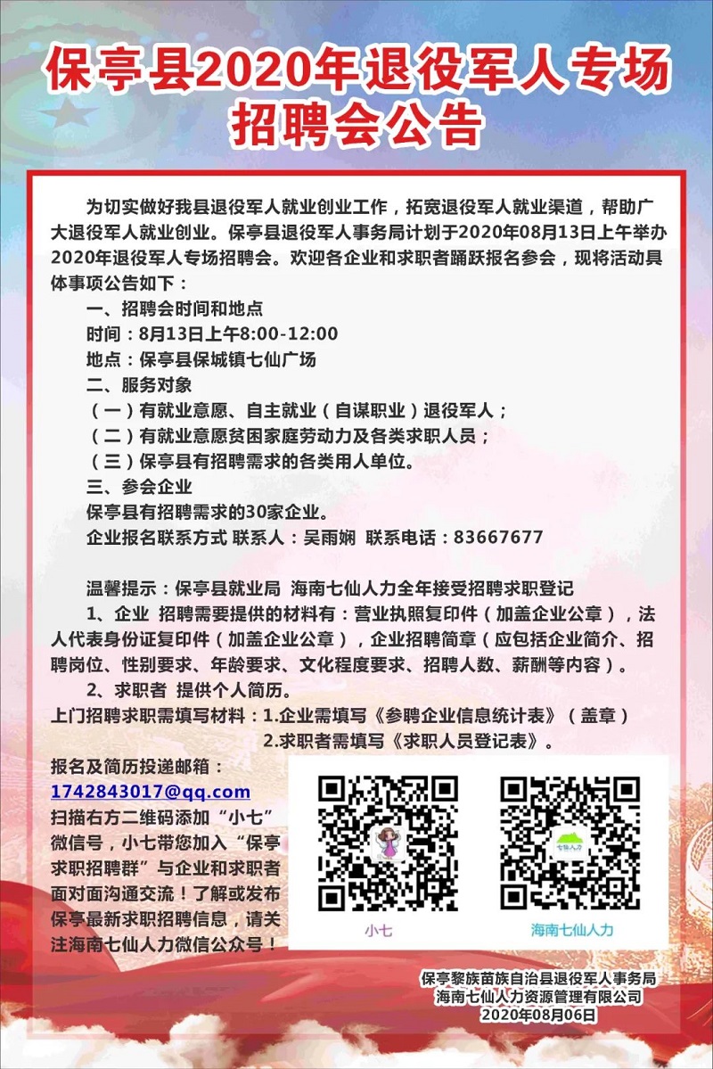 立山区退役军人事务局招聘启事概览